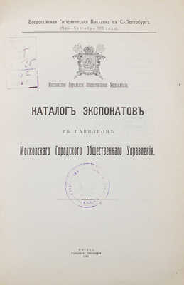 Каталог экспонатов в Павильоне Московского городского общественного управления. М., 1913.